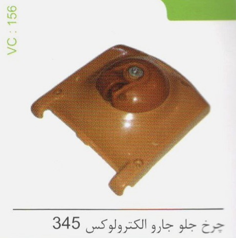 چرخ جلو جارو الکترولوکس 345 کد 156